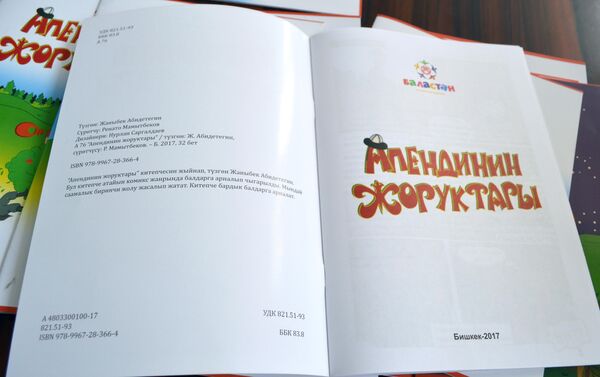 Кыргызстандын балдар адабият айдыңында Апендинин жоруктары деп аталган комикс түрүндөгү китепче чыкты. - Sputnik Кыргызстан
