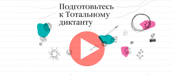 Подготовьтесь к Тотальному диктанту - Sputnik Кыргызстан