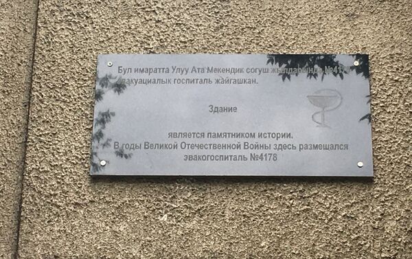 До начала ВОВ в этом здании располагался пединститут, а после открылся госпиталь №4178 - Sputnik Кыргызстан