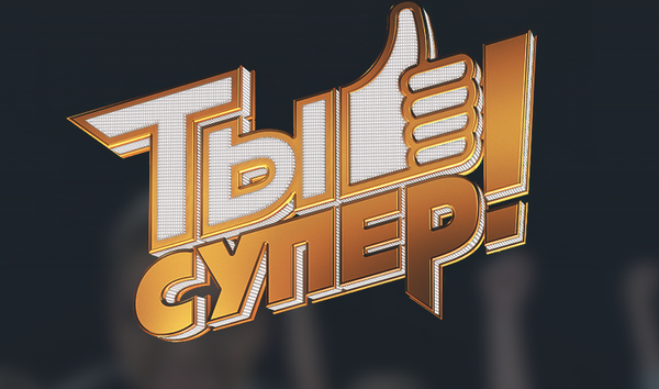 Ты супер! Голосование - Sputnik Кыргызстан