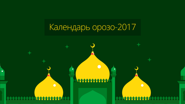 Календарь орозо-2017 - Sputnik Кыргызстан