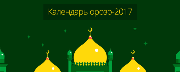 Календарь орозо-2017 - Sputnik Кыргызстан