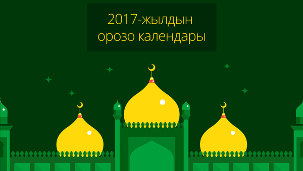 2016-жылдын орозо календары - Sputnik Кыргызстан