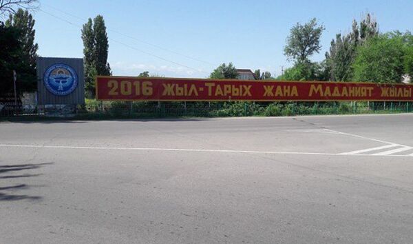 В центре Токмок до сих пор висит растяжка, на которой написано: 2016 — Год истории и культуры - Sputnik Кыргызстан
