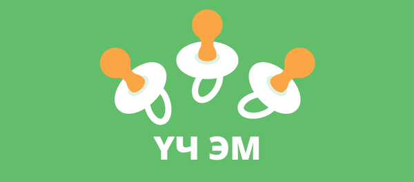 үч эм балдар - Sputnik Кыргызстан