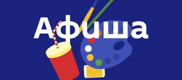 Как и где провести выходные в столице. Афиша с 14 по 16 июля - Sputnik Кыргызстан