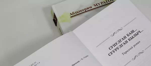Педагогика илимдеринин доктору, профессор Абдыкерим Муратовдун Сунулган баш... Суурулган кылыч... романы - Sputnik Кыргызстан
