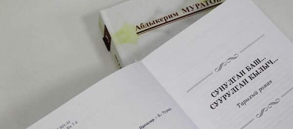 Педагогика илимдеринин доктору, профессор Абдыкерим Муратовдун Сунулган баш... Суурулган кылыч... романы - Sputnik Кыргызстан