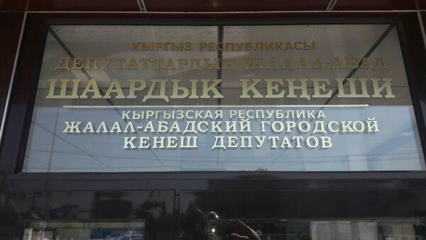 Джалал-Абадская городской кенеш - Sputnik Кыргызстан