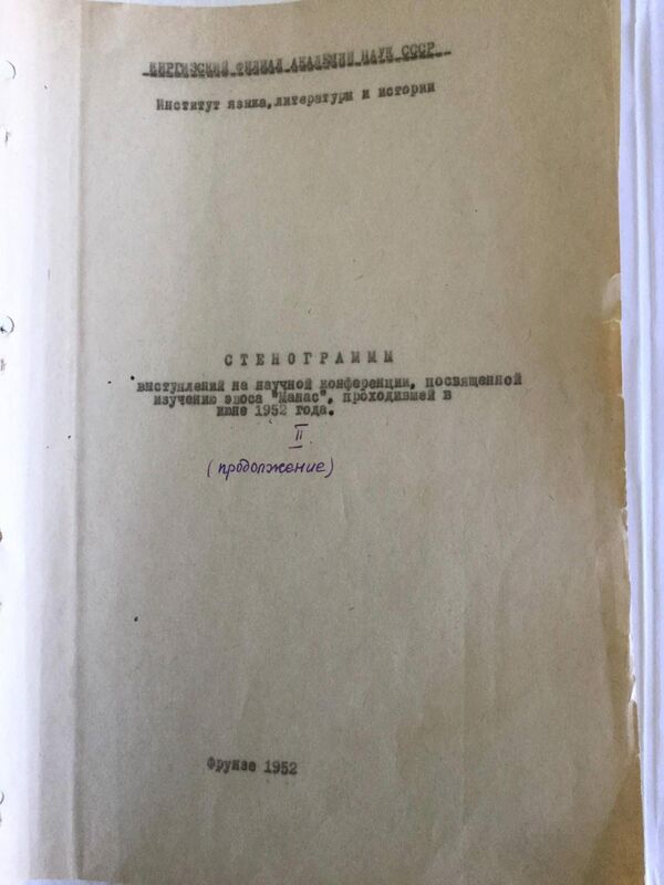 Стенограмма об эпосе Манас писателя Мухтара Ауэзова - Sputnik Кыргызстан