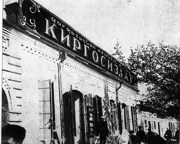 Кыргызмамбасылмасынын 1928-жылдагы имараты - Sputnik Кыргызстан
