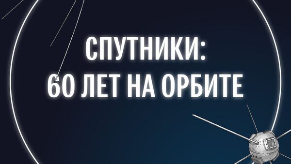 Спутники: 60 лет на орбите - Sputnik Кыргызстан