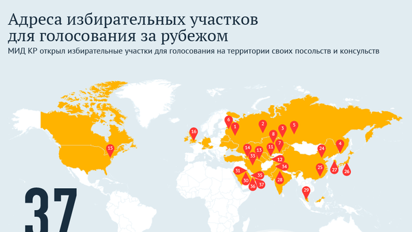 Адреса избирательных участков для голосования за рубежом - Sputnik Кыргызстан