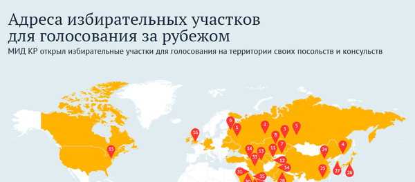 Адреса избирательных участков для голосования за рубежом Адреса избирательных участков для голосования за рубежом - Sputnik Кыргызстан