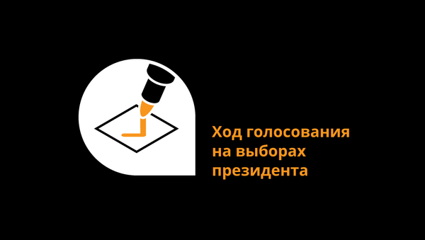 Ход голосования на выборах президента - Sputnik Кыргызстан