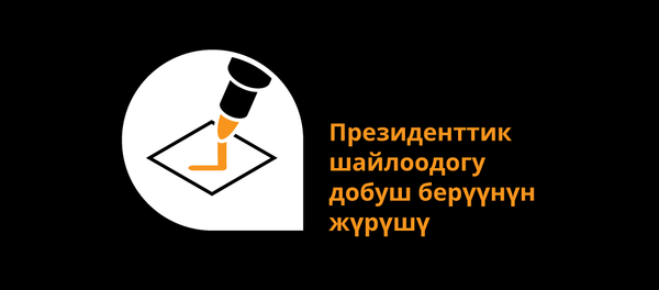 Президенттик шайлоодогу добуш берүүнүн жүрүшү - Sputnik Кыргызстан