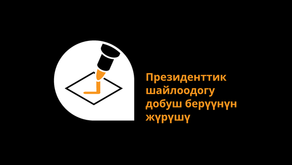 Президенттик шайлоодогу добуш берүүнүн жүрүшү - Sputnik Кыргызстан