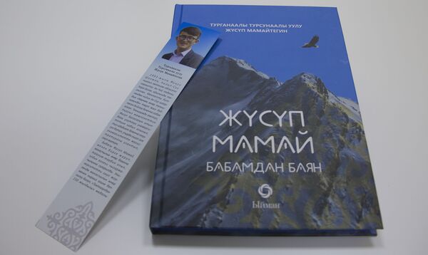 Книга выпущенная в честь 100 летия Жусуп Мамая, написанная его правнуком Тургунаалы Турсунаалы уулу - Sputnik Кыргызстан