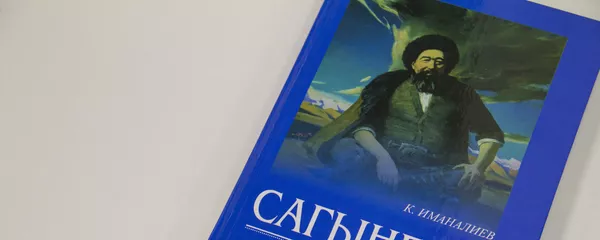 Каынбек Иманалиевдин Сагынбай чыгармасы. Архив - Sputnik Кыргызстан