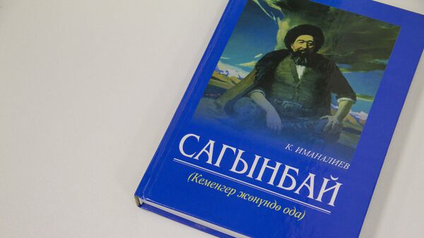 Каынбек Иманалиевдин Сагынбай чыгармасы. Архив - Sputnik Кыргызстан