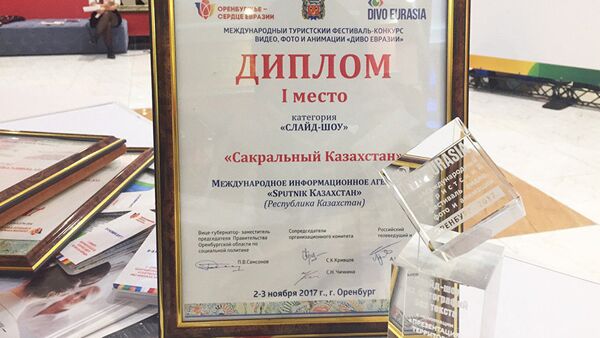 Специальный проект Сакральный Казахстан занял первое место на международном фестивале Диво Евразии - Sputnik Кыргызстан