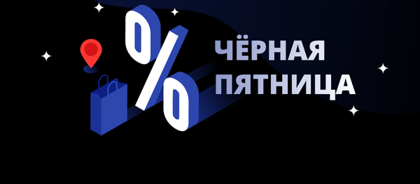 Черная пятница - Sputnik Кыргызстан