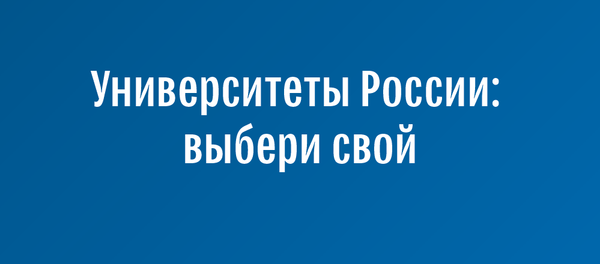 Университеты России: выбери свой - Sputnik Кыргызстан