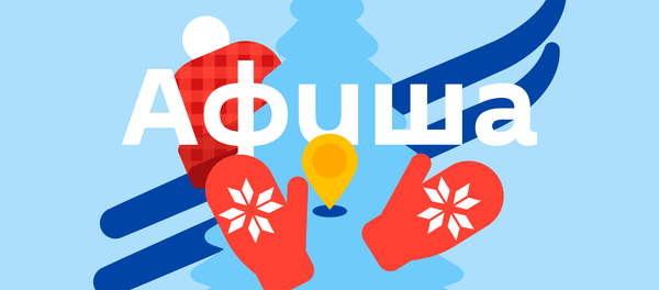 Афиша Бишкека - Sputnik Кыргызстан