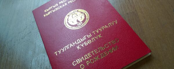 Свидетельство о рождении ребенка в КР - Sputnik Кыргызстан