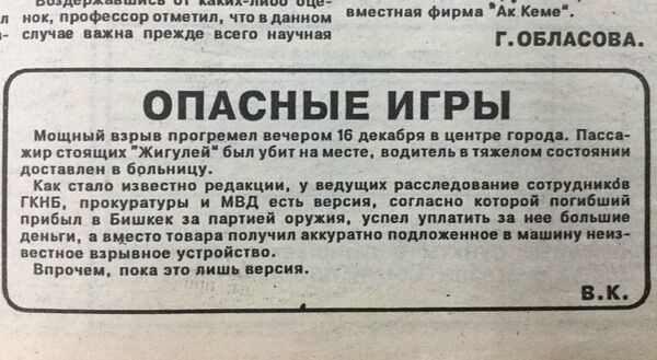 Заметка в газете Вечерний Бишкек. Выпуск 1992-года 18-декабря - Sputnik Кыргызстан