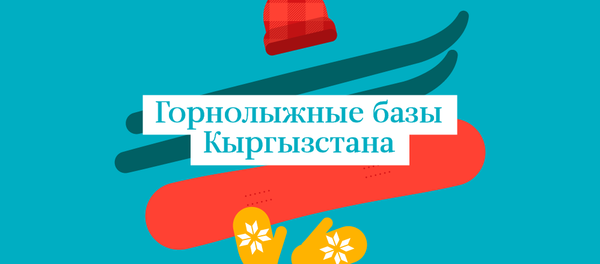 Горнолыжные базы Кыргызстана - Sputnik Кыргызстан