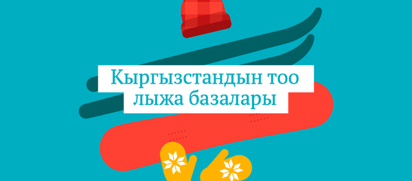 Кыргызстандын тоо лыжа базалары - Sputnik Кыргызстан