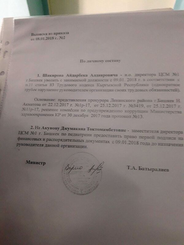Постановление об увольнении директора бишкекского центра семейной медицины №1 Айдарбека Шакирова Постановление об увольнении директора бишкекского центра семейной медицины №1 Айдарбека Шакирова - Sputnik Кыргызстан