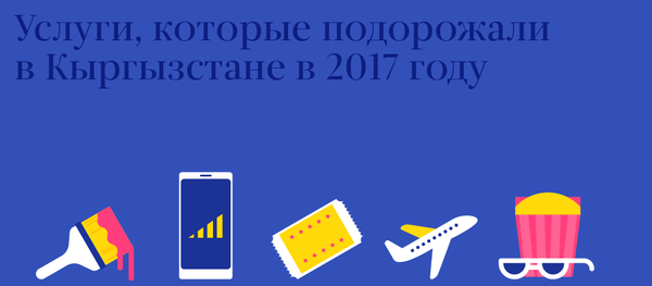 Услуги, которые подорожали в Кыргызстане в 2017 году - Sputnik Кыргызстан