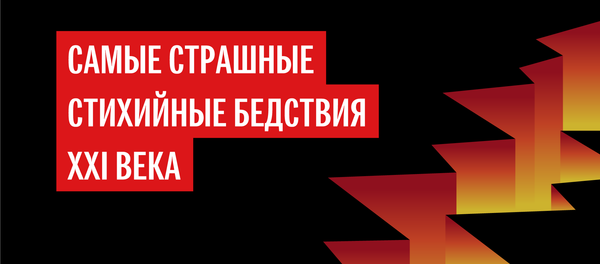 Самые страшные стихийные бедствия XXI века - Sputnik Кыргызстан