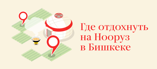 Где отдохнуть на Нооруз в Бишкеке Где отдохнуть на Нооруз в Бишкеке - Sputnik Кыргызстан