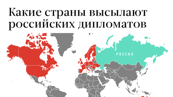 Какие страны высылают российских дипломатов - Sputnik Кыргызстан