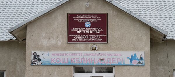 Нарын облусунун Нарын районундагы Жекшенбек Мамбетов атындагы орто мектеп техникалык коопсуздук талаптарын бузуу менен салынгандыктан, жарака кетип урап калуу коркунучунда турат - Sputnik Кыргызстан