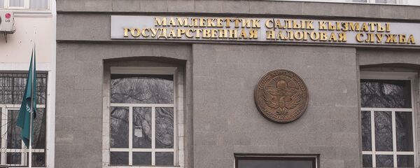 Деятельность Государственной налоговой службы - Sputnik Кыргызстан
