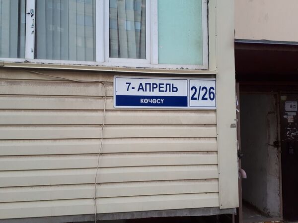 Табличка Улица 7 Апреля в одном из домов на бывшей Шабдан Баатыра - Sputnik Кыргызстан