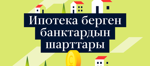 Ипотека берген банкттардын шарттары - Sputnik Кыргызстан