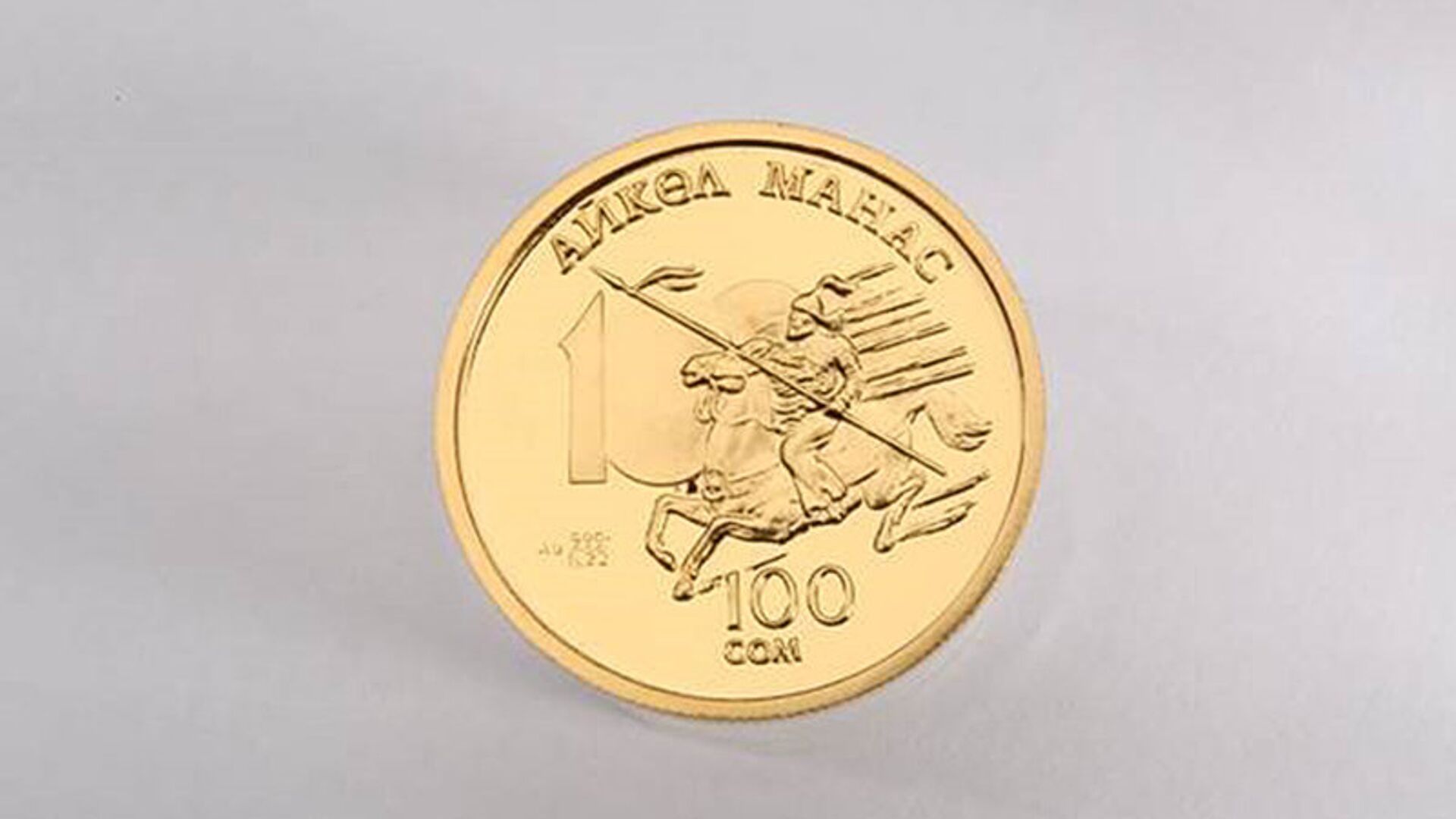 Золотая коллекционная монета Национального банка КР Манас. Архивное фото - Sputnik Кыргызстан, 1920, 04.06.2022