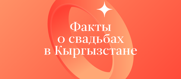Факты о свадьбах в Кыргызстане - Sputnik Кыргызстан
