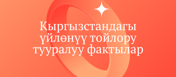 Кыргызстандагы үйлөнүү тойлору тууралуу фактылар - Sputnik Кыргызстан