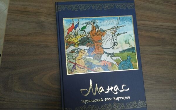 В Кыргызстане выпустили комиксы по мотивам эпоса Манас. - Sputnik Кыргызстан