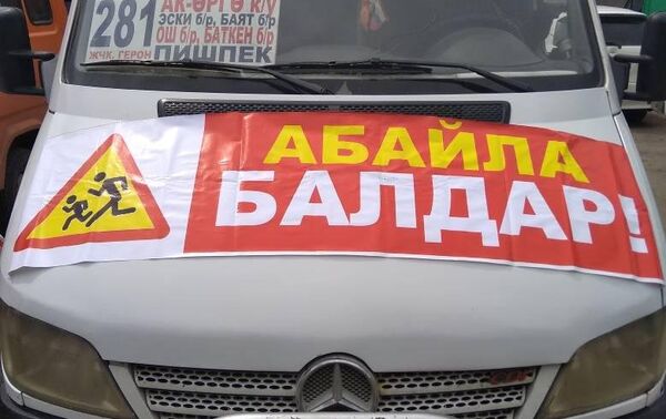 Плакаты прикреплены в рамках рейдового мероприятия Общественный транспорт, которое будет проводиться в Бишкеке до 31 мая. - Sputnik Кыргызстан