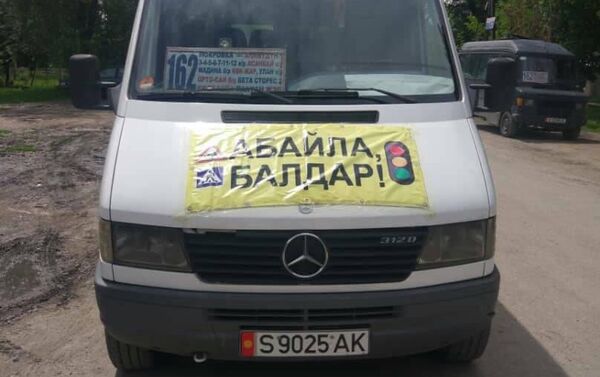 В Бишкеке на часть общественного транспорта прикрепили предупредительные плакаты Осторожно, дети! и Внимание, дети! - Sputnik Кыргызстан