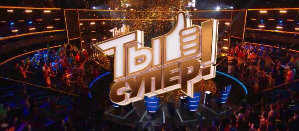 Прямая трансляция финала Ты супер! — выступит Анкудинова, взорвавшая соцсети - Sputnik Кыргызстан