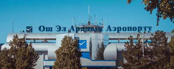 Международный аэропорт в городе Ош - Sputnik Кыргызстан