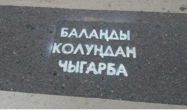 Надписи для пешеходов в КР - Sputnik Кыргызстан